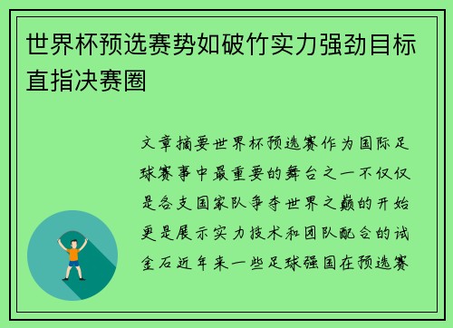 世界杯预选赛势如破竹实力强劲目标直指决赛圈