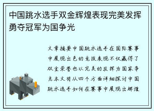 中国跳水选手双金辉煌表现完美发挥勇夺冠军为国争光