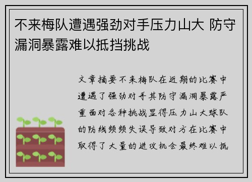 不来梅队遭遇强劲对手压力山大 防守漏洞暴露难以抵挡挑战