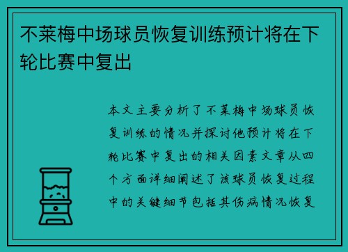 不莱梅中场球员恢复训练预计将在下轮比赛中复出