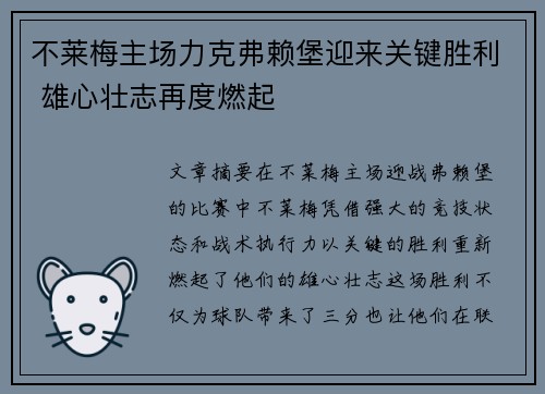 不莱梅主场力克弗赖堡迎来关键胜利 雄心壮志再度燃起