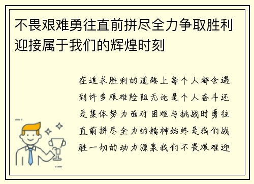 不畏艰难勇往直前拼尽全力争取胜利迎接属于我们的辉煌时刻