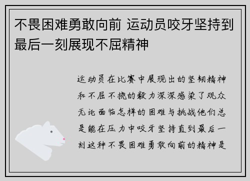 不畏困难勇敢向前 运动员咬牙坚持到最后一刻展现不屈精神