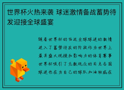世界杯火热来袭 球迷激情备战蓄势待发迎接全球盛宴