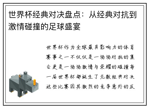 世界杯经典对决盘点：从经典对抗到激情碰撞的足球盛宴