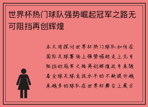 世界杯热门球队强势崛起冠军之路无可阻挡再创辉煌