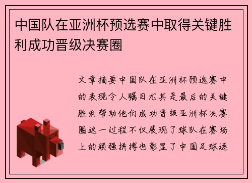 中国队在亚洲杯预选赛中取得关键胜利成功晋级决赛圈