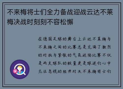 不来梅将士们全力备战迎战云达不莱梅决战时刻刻不容松懈