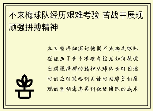 不来梅球队经历艰难考验 苦战中展现顽强拼搏精神