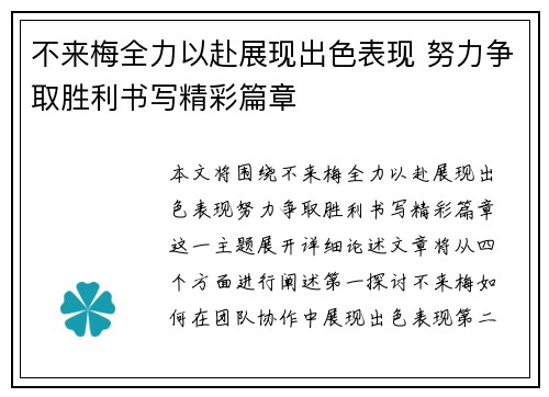 不来梅全力以赴展现出色表现 努力争取胜利书写精彩篇章