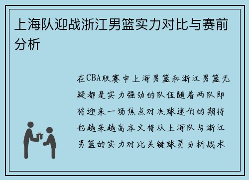 上海队迎战浙江男篮实力对比与赛前分析