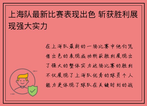 上海队最新比赛表现出色 斩获胜利展现强大实力