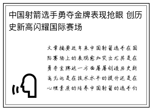中国射箭选手勇夺金牌表现抢眼 创历史新高闪耀国际赛场