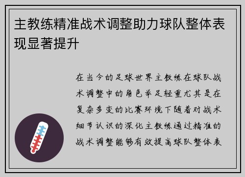 主教练精准战术调整助力球队整体表现显著提升