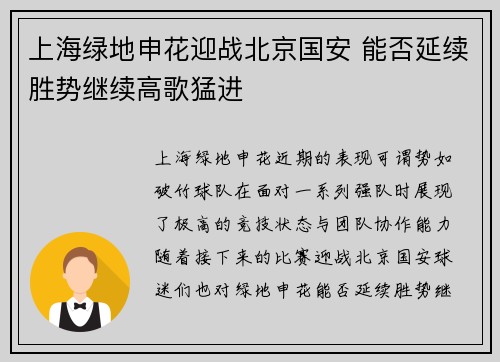 上海绿地申花迎战北京国安 能否延续胜势继续高歌猛进