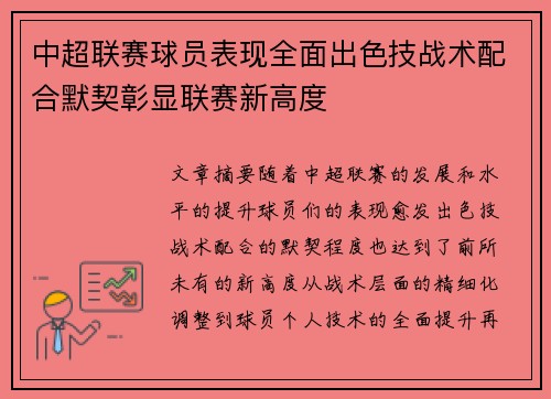 中超联赛球员表现全面出色技战术配合默契彰显联赛新高度