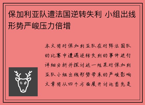 保加利亚队遭法国逆转失利 小组出线形势严峻压力倍增