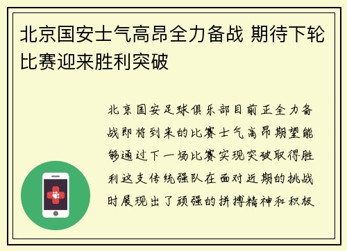 北京国安士气高昂全力备战 期待下轮比赛迎来胜利突破