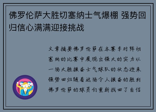 佛罗伦萨大胜切塞纳士气爆棚 强势回归信心满满迎接挑战