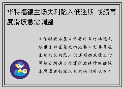 华特福德主场失利陷入低迷期 战绩再度滑坡急需调整