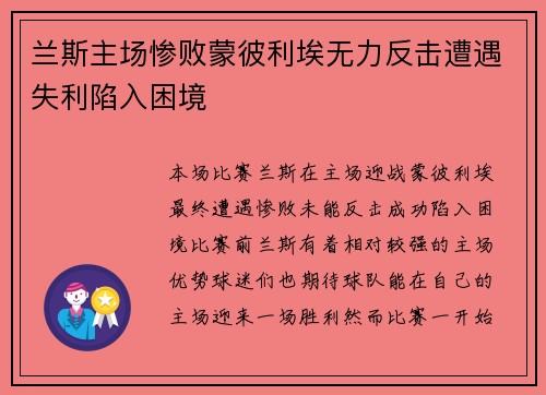 兰斯主场惨败蒙彼利埃无力反击遭遇失利陷入困境