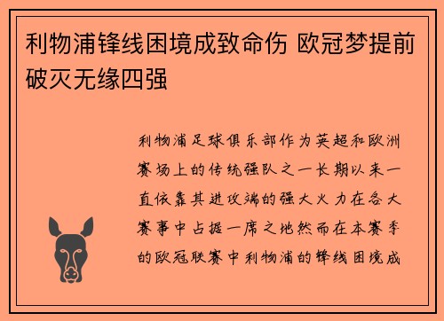 利物浦锋线困境成致命伤 欧冠梦提前破灭无缘四强
