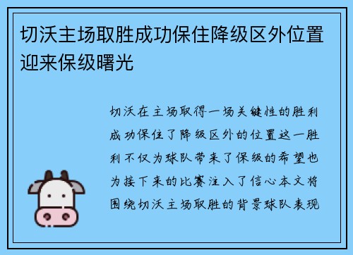 切沃主场取胜成功保住降级区外位置迎来保级曙光