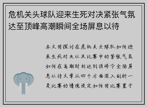 危机关头球队迎来生死对决紧张气氛达至顶峰高潮瞬间全场屏息以待