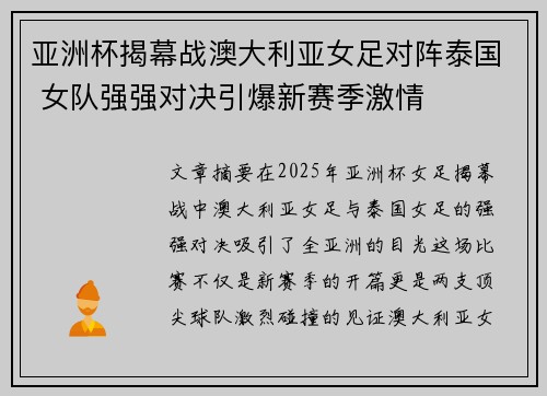 亚洲杯揭幕战澳大利亚女足对阵泰国 女队强强对决引爆新赛季激情