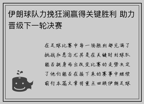 伊朗球队力挽狂澜赢得关键胜利 助力晋级下一轮决赛