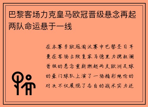 巴黎客场力克皇马欧冠晋级悬念再起两队命运悬于一线