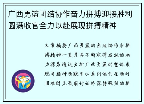 广西男篮团结协作奋力拼搏迎接胜利圆满收官全力以赴展现拼搏精神