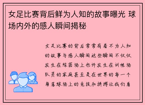 女足比赛背后鲜为人知的故事曝光 球场内外的感人瞬间揭秘
