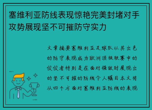 塞维利亚防线表现惊艳完美封堵对手攻势展现坚不可摧防守实力