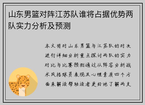 山东男篮对阵江苏队谁将占据优势两队实力分析及预测