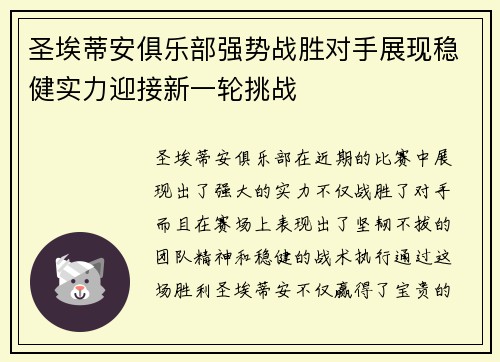 圣埃蒂安俱乐部强势战胜对手展现稳健实力迎接新一轮挑战