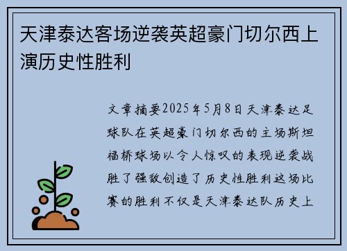 天津泰达客场逆袭英超豪门切尔西上演历史性胜利