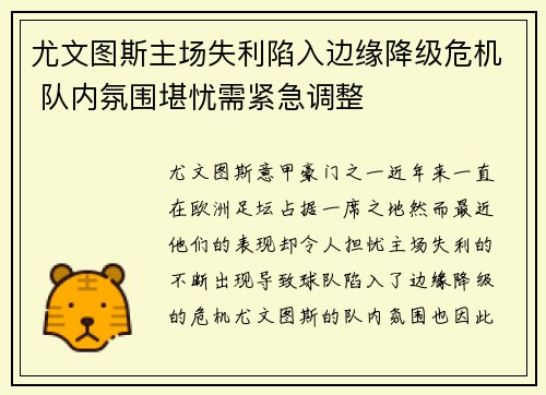 尤文图斯主场失利陷入边缘降级危机 队内氛围堪忧需紧急调整