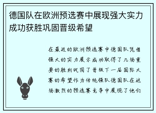 德国队在欧洲预选赛中展现强大实力成功获胜巩固晋级希望