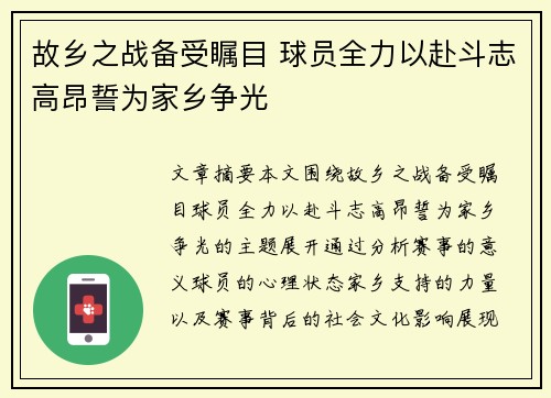 故乡之战备受瞩目 球员全力以赴斗志高昂誓为家乡争光