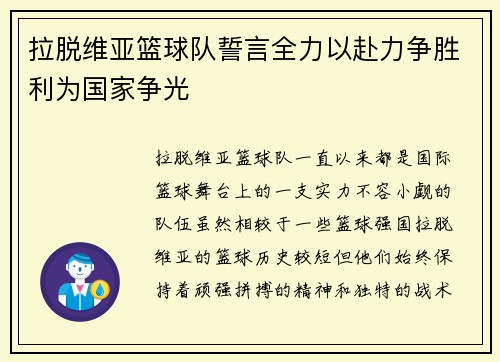 拉脱维亚篮球队誓言全力以赴力争胜利为国家争光