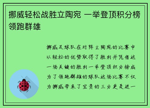 挪威轻松战胜立陶宛 一举登顶积分榜领跑群雄
