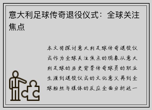 意大利足球传奇退役仪式：全球关注焦点