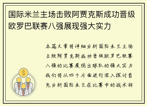 国际米兰主场击败阿贾克斯成功晋级欧罗巴联赛八强展现强大实力