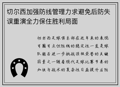 切尔西加强防线管理力求避免后防失误重演全力保住胜利局面