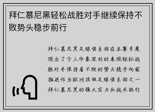 拜仁慕尼黑轻松战胜对手继续保持不败势头稳步前行