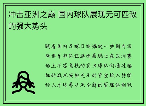 冲击亚洲之巅 国内球队展现无可匹敌的强大势头