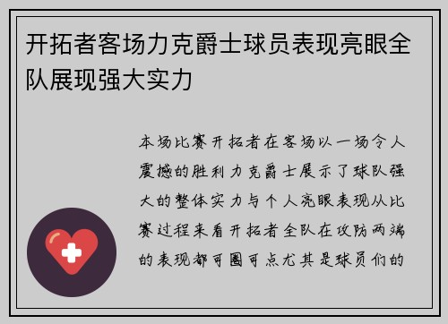 开拓者客场力克爵士球员表现亮眼全队展现强大实力