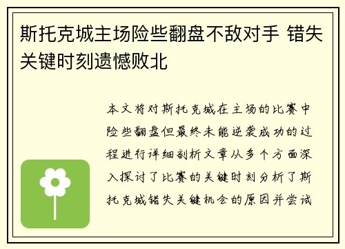 斯托克城主场险些翻盘不敌对手 错失关键时刻遗憾败北