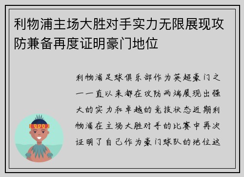 利物浦主场大胜对手实力无限展现攻防兼备再度证明豪门地位